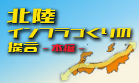 北陸インフラづくりの提言-本編-