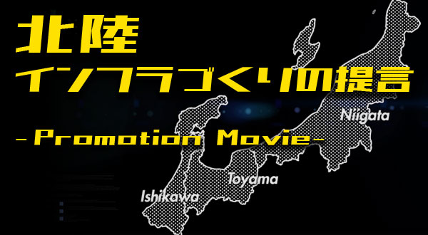 北陸インフラづくりの提言