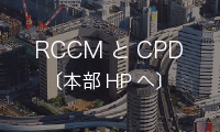 RCCMとCPD（本部HPへ）
