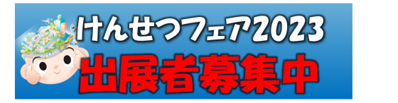 けんせつフェア