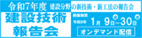 建設技術報告会 
