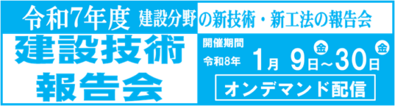 建設技術報告会 