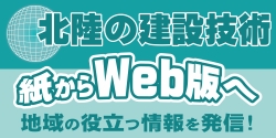 北陸の建設技術